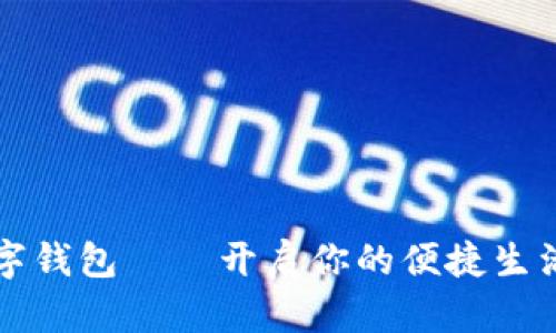 上海数字钱包——开启你的便捷生活新篇章