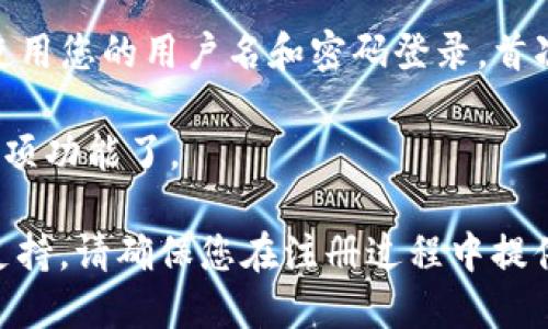 要注册 Tokenim 2.0，您可以按照以下步骤进行操作：

1. **访问官方网站**：首先，打开您的网络浏览器，访问 Tokenim 2.0 的官方网站。确保您访问的是官方渠道，以避免钓鱼网站。

2. **点击注册**：在首页上，您通常会看到一个“注册”或“创建账户”的按钮。点击它以进入注册页面。

3. **填写注册信息**：在注册页面，您需要提供一些必要的信息，例如：
   - **电子邮箱**：输入一个有效的电子邮箱地址，以便接收确认邮件。
   - **用户名**：选择一个唯一的用户名。
   - **密码**：设置一个安全的密码，建议使用字母、数字和特殊字符组合。
   - **其他信息**：根据要求可能还需要提供个人信息，如全名、手机号码等。

4. **阅读并接受条款和条件**：在提交注册申请之前，请仔细阅读平台的服务条款和隐私政策，并勾选同意的选项。

5. **邮箱验证**：提交注册信息后，您将收到一封来自 Tokenim 的确认邮件。登录您的电子邮箱，查找这封邮件并点击邮件中的确认链接，以激活您的账户。

6. **登录并设置个人信息**：确认您的邮箱后，返回 Tokenim 2.0 网站，使用您的用户名和密码登录。首次登录后，您可能需要完善您的个人资料，如设置两步验证、添加安全问题等。

7. **开始使用**：完成以上步骤后，您就可以开始使用 Tokenim 2.0 的各项功能了。

如果您在任何步骤中遇到问题，建议查看网站的帮助中心或联系客服获取支持。请确保您在注册过程中提供真实和有效的信息，以确保顺利使用平台的服务。