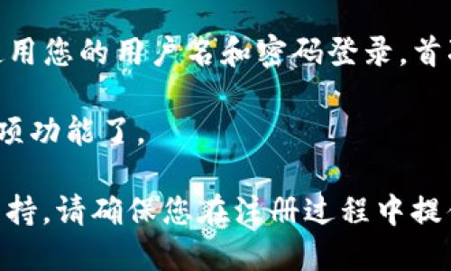 要注册 Tokenim 2.0，您可以按照以下步骤进行操作：

1. **访问官方网站**：首先，打开您的网络浏览器，访问 Tokenim 2.0 的官方网站。确保您访问的是官方渠道，以避免钓鱼网站。

2. **点击注册**：在首页上，您通常会看到一个“注册”或“创建账户”的按钮。点击它以进入注册页面。

3. **填写注册信息**：在注册页面，您需要提供一些必要的信息，例如：
   - **电子邮箱**：输入一个有效的电子邮箱地址，以便接收确认邮件。
   - **用户名**：选择一个唯一的用户名。
   - **密码**：设置一个安全的密码，建议使用字母、数字和特殊字符组合。
   - **其他信息**：根据要求可能还需要提供个人信息，如全名、手机号码等。

4. **阅读并接受条款和条件**：在提交注册申请之前，请仔细阅读平台的服务条款和隐私政策，并勾选同意的选项。

5. **邮箱验证**：提交注册信息后，您将收到一封来自 Tokenim 的确认邮件。登录您的电子邮箱，查找这封邮件并点击邮件中的确认链接，以激活您的账户。

6. **登录并设置个人信息**：确认您的邮箱后，返回 Tokenim 2.0 网站，使用您的用户名和密码登录。首次登录后，您可能需要完善您的个人资料，如设置两步验证、添加安全问题等。

7. **开始使用**：完成以上步骤后，您就可以开始使用 Tokenim 2.0 的各项功能了。

如果您在任何步骤中遇到问题，建议查看网站的帮助中心或联系客服获取支持。请确保您在注册过程中提供真实和有效的信息，以确保顺利使用平台的服务。