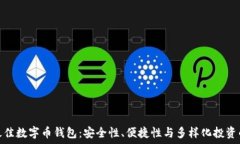   探索最佳数字币钱包：安