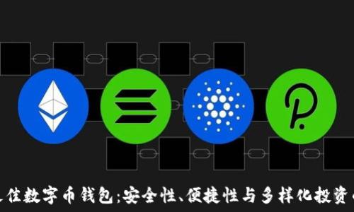   
探索最佳数字币钱包：安全性、便捷性与多样化投资的高地