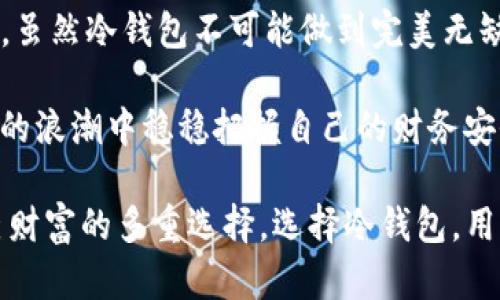 在谈论“tokenim冷钱包签名安全性”之前，我们需要明确几个关键概念，以为后面深入探讨这一话题奠定基础。

冷钱包的定义

冷钱包，顾名思义，是一种不与互联网连接的数字资产存储方式。它像是一个古老的金库，保存着你最珍贵的财宝——加密货币。通常，这种钱包是通过硬件设备或纸质存储形式存在的，因此在很大程度上能够抵御黑客攻击和网络安全漏洞的风险。

签名的概念

在区块链的世界中，签名是验证交易有效性和真实性的重要步骤。借助私钥的独特性，用户能够证明他们确实拥有某一特定数字资产而且知道如何使用它。每当你用私钥进行签名时，相当于你在无形中在区块链上留下了一道独特的印记，确保你的资产只有你自己能够使用。

Tokenim冷钱包的安全性角色

当我们把目光投向Tokenim冷钱包时，不禁要问：“它究竟能为我们的数字资产提供怎样的安全保障呢？”在这个数字货币日益流行的时代，如何有效保护我们的资产成为我们必须面对的重要课题。

Tokenim冷钱包能够提供免受网络攻击的保护，其重要性不言而喻。与热钱包相对，冷钱包存储在非联网设备上，有效隔绝了网络环境下的攻击风险。就像将你的珠宝藏在一个隐秘的地点，而非任何公开的展柜。即便攻击者有心而来，但因为他无法接触到那个存储地点，自然也无法骗取你的财富。

冷钱包的物理安全性

在探讨安全性时，物理因素也不可忽视。冷钱包的硬件形式，如Ledger或Trezor等设备，往往具备详细的安全设计，防止被物理篡改。以Ledger为例，其设备的外壳经过精心设计，能抵御硬件入侵。这些设计类似于昔日古堡的高墙，增加了资产被盗的难度。

而纸质冷钱包更像是一张写着你财富秘密的纸，你可以将它藏于某个安全的地方，甚至是银行的保险箱中。只要保护好这张纸的完整性，不让它暴露在风雨和炎热的阳光之下，你的财富便会始终如一。

数字安全与私钥保护

除了物理保护外，数字安全同样重要。Tokenim冷钱包在生成私钥的过程中，采用了高强度的加密算法。就像是一把复杂的锁，只有正确的钥匙才能打开。而这把钥匙，正是你自己掌握的。用户在操作钱包时，必须保障私钥绝对的私密，切不可将其泄露给任何人。即便是身边最亲近的人，亦是如此。

为了进一步提升私钥的安全性，许多冷钱包还使用了“Mnemomic Phrases”（助记词）的方式。用户在创建钱包时，会获得一组随机生成的词汇，就像古老的咒语，只有你知道这组词的排列组合，才能重新获得钱包的访问权限。这使得即使你的冷钱包设备被损坏或遗失，只要你记住这组词，就能够轻松恢复你的数字资产。

交易签名的安全性

交易签名是冷钱包安全性的另一个重要因素。在使用Tokenim冷钱包进行资产转移时，用户通常需要在设备上直接进行签名，而不是通过电脑或智能手机。这个过程就像是在一个密闭的房间里完成，而外界无法窃取到任何信息。

这不仅确保了交易的有效性，还极大降低了“中间人”攻击的风险。换句话说，即使攻击者能够捕获你的交易信息，他们也无法从中得出有效的交易，因他们缺乏对私钥的控制权。因此，用户可以安心地将资产转移给其他钱包，而不必担心损失。

潜在的安全威胁与防范

然而，冷钱包并非绝对安全，仍存在一些潜在威胁。比如，恶意软件在用户未注意的情况下，将其冷钱包设备感染，或是通过社交工程手段获取用户的助记词。在此，我们提出几个防范措施：

首先，保持设备的合法来源，确保你购买的冷钱包是官方渠道，避免落入仿制品之手。其次，定期检查你的设备，确保其软件是最新版本，防止利用已知漏洞的攻击。此外，用户应定期备份助记词，并妥善保管在安全的地方，一旦设备损坏也能便捷恢复资产。

总结与展望

综上所述，Tokenim冷钱包在保护数字资产安全方面发挥着重要的作用。固如厚墙，再加上数字加密的双重保护，使得其签名过程变得更加安全。虽然冷钱包不可能做到完美无缺，但只要用户提高安全意识，做好各项防范措施，便能够有效保护他们的财富免受网络与物理的双重威胁。

在未来，随着数字货币的占领，冷钱包的安全性将变得愈发重要。无论是投资者，还是日常用户，理解并应用冷钱包的优势，才能在这场数字货币的浪潮中稳稳把握自己的财务安全，创造更美好的未来。

通过对Tokenim冷钱包及其安全性进行深入探讨，不仅让我们看到了隐藏在数字资产背后的风险与机遇，同时也为每一位用户提供了守护自己财富的多重选择。选择冷钱包，用心保护财富，轻松驾驭数字货币的未来。