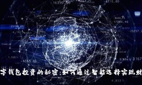 揭秘数字钱包投资的秘密：如何通过智能选择实现财富增值
