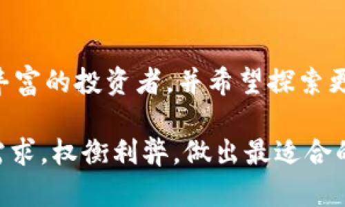 在选择加密货币钱包时，Tokenim和BitKeep都是受到关注的备选项。每个钱包都有其独特的功能和特点，适合不同用户的需求。以下是对这两个钱包的详细比较，帮助您选择最适合您的钱包。

Tokenim钱包概述

Tokenim是一款新兴的数字货币钱包，以其用户友好的界面和多种功能而受到广泛欢迎。Tokenim的设计目标是使新手和经验丰富的用户均能轻松管理他们的数字资产。它支持多种主流加密货币，用户可以方便地进行转账、交易和存储。

Tokenim钱包的特点

Tokenim钱包提供了一系列强大的功能，使其在众多钱包中脱颖而出：

ul
  listrong简洁易用的界面：/strong无论是初学者还是资深投资者，都能轻松上手，直观的操作界面让用户能够快速找到所需功能。/li
  listrong多币种支持：/strong支持比特币、以太坊、莱特币等多种加密货币，用户可以将不同的资产集中管理。/li
  listrong安全性：/strong采用先进的加密技术和多重签名机制，确保用户资产的安全性。/li
  listrong社区支持：/strong社区活跃，用户可以在这里交流经验，获取帮助和建议。/li
/ul

BitKeep钱包概述

BitKeep是一款受到广泛认可的多链数字钱包，以其高效的交易速度和丰富的生态系统而著称。它不仅支持多种加密货币，还有去中心化交易所（DEX）、NFT市场等多种功能，成为用户进行加密资产管理的全面工具。

BitKeep钱包的特点

BitKeep钱包同样拥有众多优势，使其在数字货币市场上占有一席之地：

ul
  listrong多链支持：/strong能够支持多条公链上的资产，包括Ethereum、BSC、TRON等，用户可在不同链上进行操作。/li
  listrong去中心化交易：/strong内置的去中心化交易所允许用户直接在钱包内进行资产交易，省去转移到其他平台的麻烦。/li
  listrongNFT管理：/strong支持用户轻松管理和交易NFT，满足艺术品和收藏品爱好者的需求。/li
  listrong强大的安全性：/strong多重保护措施保障用户资产安全，让用户拥有更高的安全感。/li
/ul

Tokenim与BitKeep的比较

在选择Tokenim与BitKeep钱包时，用户可根据自身的需求进行比较：

ul
  listrong易用性：/strong如果您是初学者，可能会更喜欢Tokenim的简单界面，而BitKeep则提供了更多功能，适合希望深入探索加密货币世界的用户。/li
  listrong功能多样性：/strongBitKeep在功能上更为全面，擅长多链资产管理，而Tokenim则专注于为用户提供优质的管理体验和安全性。/li
  listrong社区互动：/strongTokenim在社区支持方面表现良好，能够让新用户快速获得帮助。而BitKeep由于功能丰富，用户在交流时往往涉及更深层次的技术问题。/li
/ul

总结与建议

在选择Tokenim还是BitKeep之前，用户应考虑自己的需求。如果您是新手，追求简单易用，Tokenim可能更合适；如果您是经验丰富的投资者，并希望探索更复杂的多链操作和DApp功能，那么BitKeep将是一个不错的选择。无论您选择哪个钱包，确保自身资产安全始终是最为重要的。

总结而言，Tokenim与BitKeep钱包各有千秋，无论是出于个人投资需求，还是后续的技术支持，用户应根据自己的使用习惯与需求，权衡利弊，做出最适合的选择。选择安全、可靠且能满足您需求的钱包，才能在这片动态的数字资产海洋中，平稳航行。