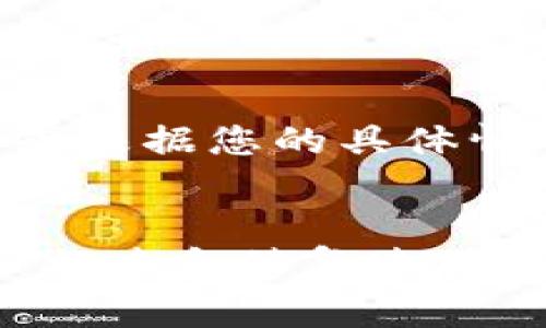 如果您在使用 TRONSCAN 连接 Tokenim 2.0 时遇到困难，以下是一些可能的解决方案和建议。请仔细阅读每个步骤，尝试逐一排查问题。

### 检查您的网络连接
确保网络连接稳定
首先，检查您的互联网连接是否正常。如果网络不稳定，会导致 TRONSCAN 无法与 Tokenim 2.0 进行数据交互。您可以尝试重启路由器或者切换到其他网络源（如移动数据）来测试连接并确保网络畅通。

### 更新浏览器
使用最新版本的浏览器
部分浏览器版本可能存在兼容性问题，导致无法正常连接服务。请确保您使用的浏览器是最新版本，或者尝试使用其他浏览器（如 Chrome、Firefox、Edge 等）进行访问。

### 清除缓存和 Cookies
清理浏览器缓存和 Cookies
长时间使用后，浏览器缓存和 Cookies 可能会导致连接问题。您可以通过浏览器设置清理缓存和 Cookies，再次尝试连接 TRONSCAN 和 Tokenim 2.0。

### 检查 TRONSCAN 和 Tokenim 的状态
确认服务是否正常运行
有时，服务本身可能由于维护或故障而不可用。您可以访问 TRONSCAN 和 Tokenim 的官方社交媒体或服务状态页面，确认它们是否正常运行。如果出现故障，您只能等待服务恢复。

### 更新钱包应用
确保钱包应用已更新
如果您使用的是加密货币钱包应用，确保它是最新版本。过时的应用可能会与 TRONSCAN 不兼容，导致连接失败。检查相应应用商店，下载并更新您的钱包应用。

### 检查 Tokenim 设置
审查 Tokenim 2.0 的连接设置
确保 Tokenim 2.0 的设置正确。某些设置（如 API 密钥、网络配置等）可能会影响与 TRONSCAN 的连接。确保您按照官方指南正确配置 Tokenim 2.0。

### 跨链设置
验证跨链设置是否正确
如果您在跨链操作中连接 TRONSCAN 和 Tokenim 2.0，确保相关链的设置和地址都是准确的。错误的链配置可能会阻碍连接。

### 联系客服
寻求客服帮助
如果经过以上步骤仍无法解决问题，可以考虑联系 TRONSCAN 或 Tokenim 的客户支持。他们可能能够提供实时帮助或根据您的具体情况给出建议和解决方案。

### 结论
无论是技术问题还是操作失误，连接 TRONSCAN 和 Tokenim 2.0 的问题总有解决的方法。通过以上指南，您可以逐步排查和修复连接问题，享受流畅的加密货币交易体验。希望这些建议能帮到您，让您重拾与 TRONSCAN 的连接，顺利使用 Tokenim 2.0！
