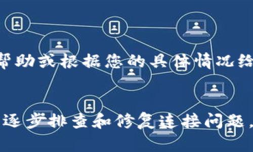 如果您在使用 TRONSCAN 连接 Tokenim 2.0 时遇到困难，以下是一些可能的解决方案和建议。请仔细阅读每个步骤，尝试逐一排查问题。

### 检查您的网络连接
确保网络连接稳定
首先，检查您的互联网连接是否正常。如果网络不稳定，会导致 TRONSCAN 无法与 Tokenim 2.0 进行数据交互。您可以尝试重启路由器或者切换到其他网络源（如移动数据）来测试连接并确保网络畅通。

### 更新浏览器
使用最新版本的浏览器
部分浏览器版本可能存在兼容性问题，导致无法正常连接服务。请确保您使用的浏览器是最新版本，或者尝试使用其他浏览器（如 Chrome、Firefox、Edge 等）进行访问。

### 清除缓存和 Cookies
清理浏览器缓存和 Cookies
长时间使用后，浏览器缓存和 Cookies 可能会导致连接问题。您可以通过浏览器设置清理缓存和 Cookies，再次尝试连接 TRONSCAN 和 Tokenim 2.0。

### 检查 TRONSCAN 和 Tokenim 的状态
确认服务是否正常运行
有时，服务本身可能由于维护或故障而不可用。您可以访问 TRONSCAN 和 Tokenim 的官方社交媒体或服务状态页面，确认它们是否正常运行。如果出现故障，您只能等待服务恢复。

### 更新钱包应用
确保钱包应用已更新
如果您使用的是加密货币钱包应用，确保它是最新版本。过时的应用可能会与 TRONSCAN 不兼容，导致连接失败。检查相应应用商店，下载并更新您的钱包应用。

### 检查 Tokenim 设置
审查 Tokenim 2.0 的连接设置
确保 Tokenim 2.0 的设置正确。某些设置（如 API 密钥、网络配置等）可能会影响与 TRONSCAN 的连接。确保您按照官方指南正确配置 Tokenim 2.0。

### 跨链设置
验证跨链设置是否正确
如果您在跨链操作中连接 TRONSCAN 和 Tokenim 2.0，确保相关链的设置和地址都是准确的。错误的链配置可能会阻碍连接。

### 联系客服
寻求客服帮助
如果经过以上步骤仍无法解决问题，可以考虑联系 TRONSCAN 或 Tokenim 的客户支持。他们可能能够提供实时帮助或根据您的具体情况给出建议和解决方案。

### 结论
无论是技术问题还是操作失误，连接 TRONSCAN 和 Tokenim 2.0 的问题总有解决的方法。通过以上指南，您可以逐步排查和修复连接问题，享受流畅的加密货币交易体验。希望这些建议能帮到您，让您重拾与 TRONSCAN 的连接，顺利使用 Tokenim 2.0！