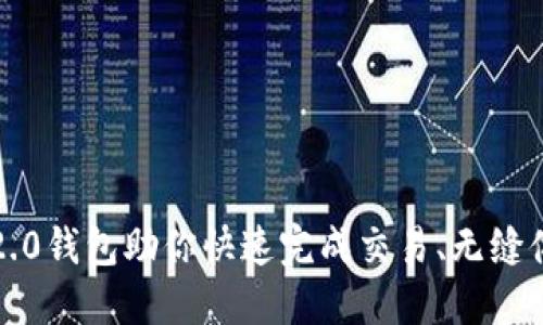 让TokenIM 2.0钱包助你快速完成交易、无缝体验、放心安全