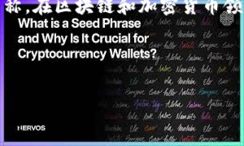 Tokenim 并不是一个通用的术语，可能是“token”和“minimum”的结合，或者是指某个特定项目或概念的名称。在区块链和加密货币领域，“token”通常指的是在区块链上创建的数字资产或单位，而“minimum”可能意味着某种限制或最低要求。

如果 Tokenim 是某个特定的项目的名称，建议查阅相关的官方网站或文献以获取更精确的信息。

如果你有更具体的上下文或背景信息，欢迎提供，这样可以帮助我更好地解答你的问题。