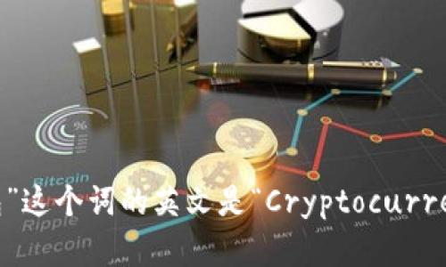 “加密货币钱包”这个词的英文是“Cryptocurrency Wallet”。
