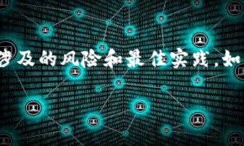 Tokenim 2.0 是一款基于区块链技术的数字资产管理工具。在使用这类工具时，安全性和对私钥的管理极为重要。关于“私钥是否需要导出”这一问题，答案通常取决于使用场景和用户的需求。

私钥的角色与安全性
在区块链中，私钥相当于数字资产的“钥匙”。持有私钥的人可以完全控制与之关联的数字资产。这让私钥具有极高的安全性和保密性。鉴于这点，任何时候都应该小心地管理和存储私钥。

私钥导出的考虑因素
导出私钥通常有几点需要考虑：
ul
    listrong安全性：/strong将私钥导出并存储在不安全的地方（如普通文本文件或在线云存储）会增加被盗的风险。最佳做法是将私钥保存在安全的硬件钱包中或使用加密技术防护。/li
    listrong用户需求：/strong如果用户需要在不同平台或钱包中使用相同的私钥，可能需要导出私钥。然而，这种操作需谨慎，避免在公共或不安全的环境中进行。/li
    listrong备份与恢复：/strong有时用户可能需要导出私钥作为备份。如果主钱包出现问题，导出的私钥可以帮助恢复资产。但备份的私钥也须妥善保管。/li
/ul

如何安全导出私钥
如果决定导出私钥，以下是一些建议来确保安全：
ol
    listrong使用安全的环境：/strong确保在离线或安全的计算机上导出私钥，避免使用公共网络。/li
    listrong加密存储：/strong将导出的私钥存储在加密的文件中，确保没有人可以轻易读取它。/li
    listrong物理备份：/strong可以将私钥写在纸上，保存在安全的地方，如银行保险柜中。/li
    listrong定期检查：/strong定期检查私钥的安全性，确保它的存储方法依然安全可靠。/li
/ol

结论
在区块链世界中，私钥的安全性是至关重要的。Tokenim 2.0的用户在考虑导出私钥时，需要充分了解所涉及的风险和最佳实践。如果没有特别的原因，通常情况下不建议导出私钥。务必保持警惕，并采取必要措施保护好自己的数字资产。

如果您还有其他关于 Tokenim 2.0 或私钥管理的问题，欢迎进一步询问！