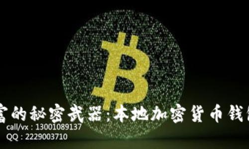 掌握数字财富的秘密武器：本地加密货币钱包的深度解析