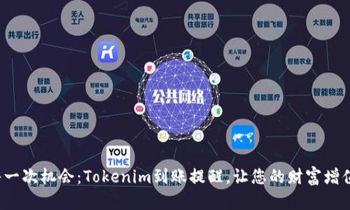 抓住每一次机会：Tokenim到账提醒，让您的财富增值不断！