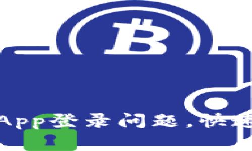 轻松解决数字钱包App登录问题，快速找回您的资金安全