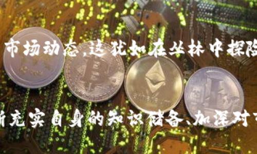    别让钱包空空如也：补充你的Tokenim 2.0钱包以太坊！  / 
 guanjianci  Tokenim 2.0, 以太坊, 加密货币  /guanjianci 

前言：数字资产的时代
在数字货币的世界里，资产的获取与管理如同一场无尽的探险。无论是初出茅庐的新手，还是经验丰富的投资者，一个关键的问号始终萦绕在心头：“我应该如何有效地管理我的资产？”而在这过程中，Tokenim 2.0钱包作为一款优质的数字资产管理工具，为你提供了无与伦比的便利性与安全性。但，在这个满载希望的虚拟港湾里，空空如也的以太坊余额又该如何填补呢？

探索Tokenim 2.0连接现实与数字的桥梁
想象一下，你的Tokenim 2.0钱包就像一座飘浮在晨雾中的老桥，连接着现实生活与数字资产世界。在这里，你不仅可以收集各种加密货币，还能参与到不同的区块链生态中去。然而，这座桥如果没有稳固的基石，就无法承载你向前的步伐。以太坊，作为这条桥的核心支撑，唯有通过补充它的余额，你才能自如穿行于这个多姿多彩的数字领域。如果你的Tokenim 2.0钱包里缺少以太，你就可能错过许多投资机会与交易的乐趣。

第一步：为什么需要以太坊？
以太坊不仅是一种加密货币，更是一种利用智能合约构建去中心化应用的平台。想象一下，一位年轻的艺术家，凭借以太坊在网络上发行他的数字艺术品，通过Tokenim 2.0钱包进行交易。没有以太坊的支持，他的创作与愿望可能会受到制约。而对于投资者来说，以太坊更意味着参与到即将上市的数字项目，或是参与流动性挖矿与质押收益。当你拥有以太坊时，你就可以无缝进入到这样的机遇之中。因此，补充以太坊在Tokenim 2.0钱包里的余额是至关重要的一步。

第二步：如何为Tokenim 2.0钱包充入以太坊？
在设备屏幕面前，你可能会感到迷茫，如何为Tokenim 2.0钱包注入以太坊呢？这其实是一项简单而且有序的任务。我们可以选择通过以下几种方式。
ul
    listrong使用去中心化交易所（DEX）：/strong在诸如Uniswap这样的去中心化交易所上，你可以将其他币种快速兑换为以太坊。这就像是在果园中采摘新鲜的水果，只需几步即可获得你所渴望的美味。/li
    listrong从其他钱包转移： /strong如果你在其他钱包（如MetaMask）中持有以太坊，可以直接向你的Tokenim 2.0钱包地址转账。这一过程犹如给老朋友送去一份珍贵的礼物。/li
    listrong参与交易所购买： /strong若你不拥有任何以太坊，可以通过币安、火币等主流交易所进行购买。在交易所创建账户，完成身份验证后，你就可以迅速以法币兑换以太坊，仿佛是在翘首以待的投资机遇前轻松开门。/li
/ul

第三步：安全管理你的资产
获得了以太坊后，你需要特别关注如何安全管理它。想象一下，这如同保护你心爱的宝石。在Tokenim 2.0钱包里，你可以利用多种安全措施，例如设置强密码、开启双重身份验证等。这不仅能增强你钱包的安全性，更能让你在投资过程中高枕无忧。不妨想象一下一个清晨，当阳光透过窗帘洒在你的工作台时，你的投资决策将更加明晰，心态将更加从容。

第四步：把握投资机会
有了以太坊后，你可以在Tokenim 2.0钱包中进行多样化的投资。无论是参与质押、流动性挖矿，还是参与新兴项目的ICO，每一项都是赋予你资金生命力的选择。就像在沃土上种植希望的种子，等待它们开花结果。但在这个过程中，风险管理同样重要，识别项目的潜在风险参与，而避免盲目跟风，将为你的财富增长开辟出一条清晰的道路。

第五步：持续学习与社区参与
合格的投资者永远不会止步于现状。在加密货币投资的路上，不断学习与适应是必要的。在Tokenim 2.0钱包的使用过程中，加入相关的社区，比如Reddit、Telegram等，可以让你获取更多的实时资讯与策略，更好地理解市场动态。这犹如在丛林中探险，总有伙伴相伴，让你的探索之旅更加丰富多彩。

结束语：在数字的海洋中扬帆起航
在这个数字化的时代，Tokenim 2.0钱包如同一艘设计精美的帆船，载着你在波涛汹涌的加密货币海洋中远航。补充以太坊于钱包，就如同为帆船注入风力，使其能够高效顺利地前行。无论未来的路途怎样变迁，唯有不断充实自身的知识储备、加深对市场的认知，才让这段航程充满无限可能。让我们共同努力，将生活与数字资产完美交织，迎接每一个朝阳升起的日子。