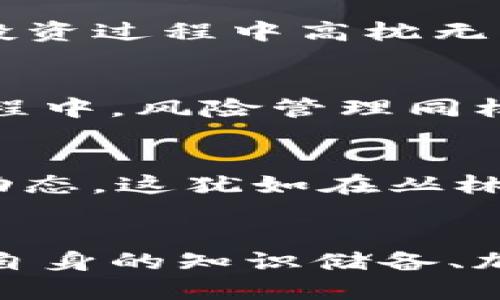    别让钱包空空如也：补充你的Tokenim 2.0钱包以太坊！  / 
 guanjianci  Tokenim 2.0, 以太坊, 加密货币  /guanjianci 

前言：数字资产的时代
在数字货币的世界里，资产的获取与管理如同一场无尽的探险。无论是初出茅庐的新手，还是经验丰富的投资者，一个关键的问号始终萦绕在心头：“我应该如何有效地管理我的资产？”而在这过程中，Tokenim 2.0钱包作为一款优质的数字资产管理工具，为你提供了无与伦比的便利性与安全性。但，在这个满载希望的虚拟港湾里，空空如也的以太坊余额又该如何填补呢？

探索Tokenim 2.0连接现实与数字的桥梁
想象一下，你的Tokenim 2.0钱包就像一座飘浮在晨雾中的老桥，连接着现实生活与数字资产世界。在这里，你不仅可以收集各种加密货币，还能参与到不同的区块链生态中去。然而，这座桥如果没有稳固的基石，就无法承载你向前的步伐。以太坊，作为这条桥的核心支撑，唯有通过补充它的余额，你才能自如穿行于这个多姿多彩的数字领域。如果你的Tokenim 2.0钱包里缺少以太，你就可能错过许多投资机会与交易的乐趣。

第一步：为什么需要以太坊？
以太坊不仅是一种加密货币，更是一种利用智能合约构建去中心化应用的平台。想象一下，一位年轻的艺术家，凭借以太坊在网络上发行他的数字艺术品，通过Tokenim 2.0钱包进行交易。没有以太坊的支持，他的创作与愿望可能会受到制约。而对于投资者来说，以太坊更意味着参与到即将上市的数字项目，或是参与流动性挖矿与质押收益。当你拥有以太坊时，你就可以无缝进入到这样的机遇之中。因此，补充以太坊在Tokenim 2.0钱包里的余额是至关重要的一步。

第二步：如何为Tokenim 2.0钱包充入以太坊？
在设备屏幕面前，你可能会感到迷茫，如何为Tokenim 2.0钱包注入以太坊呢？这其实是一项简单而且有序的任务。我们可以选择通过以下几种方式。
ul
    listrong使用去中心化交易所（DEX）：/strong在诸如Uniswap这样的去中心化交易所上，你可以将其他币种快速兑换为以太坊。这就像是在果园中采摘新鲜的水果，只需几步即可获得你所渴望的美味。/li
    listrong从其他钱包转移： /strong如果你在其他钱包（如MetaMask）中持有以太坊，可以直接向你的Tokenim 2.0钱包地址转账。这一过程犹如给老朋友送去一份珍贵的礼物。/li
    listrong参与交易所购买： /strong若你不拥有任何以太坊，可以通过币安、火币等主流交易所进行购买。在交易所创建账户，完成身份验证后，你就可以迅速以法币兑换以太坊，仿佛是在翘首以待的投资机遇前轻松开门。/li
/ul

第三步：安全管理你的资产
获得了以太坊后，你需要特别关注如何安全管理它。想象一下，这如同保护你心爱的宝石。在Tokenim 2.0钱包里，你可以利用多种安全措施，例如设置强密码、开启双重身份验证等。这不仅能增强你钱包的安全性，更能让你在投资过程中高枕无忧。不妨想象一下一个清晨，当阳光透过窗帘洒在你的工作台时，你的投资决策将更加明晰，心态将更加从容。

第四步：把握投资机会
有了以太坊后，你可以在Tokenim 2.0钱包中进行多样化的投资。无论是参与质押、流动性挖矿，还是参与新兴项目的ICO，每一项都是赋予你资金生命力的选择。就像在沃土上种植希望的种子，等待它们开花结果。但在这个过程中，风险管理同样重要，识别项目的潜在风险参与，而避免盲目跟风，将为你的财富增长开辟出一条清晰的道路。

第五步：持续学习与社区参与
合格的投资者永远不会止步于现状。在加密货币投资的路上，不断学习与适应是必要的。在Tokenim 2.0钱包的使用过程中，加入相关的社区，比如Reddit、Telegram等，可以让你获取更多的实时资讯与策略，更好地理解市场动态。这犹如在丛林中探险，总有伙伴相伴，让你的探索之旅更加丰富多彩。

结束语：在数字的海洋中扬帆起航
在这个数字化的时代，Tokenim 2.0钱包如同一艘设计精美的帆船，载着你在波涛汹涌的加密货币海洋中远航。补充以太坊于钱包，就如同为帆船注入风力，使其能够高效顺利地前行。无论未来的路途怎样变迁，唯有不断充实自身的知识储备、加深对市场的认知，才让这段航程充满无限可能。让我们共同努力，将生活与数字资产完美交织，迎接每一个朝阳升起的日子。