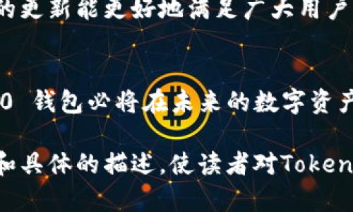 xiaotiTokenim 2.0 钱包客服：随时为您的数字资产保驾护航/xiaoti  
Tokenim 2.0, 数字资产, 客服支持/guanjianci  

引言：保护数字资产的第一步  
在如今的数字经济时代，像晨雾中的老桥一样，Tokenim 2.0 钱包为我们的数字资产提供了稳固的支持。随着区块链技术的不断发展和加密货币市场的逐步成熟，越来越多的人开始关注和使用各种数字资产。然而，面对五花八门的区块链应用和日益复杂的加密货币交易，如何安全、有效地管理我们的资产，成为了我们必须面对的挑战。  

Tokenim 2.0：你的资产守护者  
Tokenim 2.0 钱包，犹如那座美丽而坚固的城堡，为用户提供了安全的资产管理方案。它不仅具备丰富的功能，还以用户友好的设计理念和多层次的安全措施赢得了广大用户的信任。从传统的钱包到现代的数字货币钱包，我们见证了技术的飞跃，而Tokenim 2.0正是这一进程中不可或缺的一部分。  

客户服务：温暖的陪伴  
在使用Tokenim 2.0 钱包的过程中，用户需求和疑惑是不可避免的。这时，Tokenim 的客服团队就像那温暖的阳光，为用户提供指导和帮助。无论您在使用中遇到什么问题，Tokenim 2.0 的专业客服人员都能耐心解答，帮助您解决疑问。  

多样化的咨询渠道  
Tokenim 2.0 钱包的客服支持系统采用了多样化的咨询渠道，用户可以通过在线聊天、电子邮件或社交媒体联系到客服团队。在这个瞬息万变的数字时代，客服团队始终如一，提供及时有效的支持，确保您的每一次交易都能顺畅无阻。  

常见问题解答：让使用更无忧  
对于许多新手用户来说，使用Tokenim 2.0 钱包的过程中会有许多疑问。比如如何创建账户、如何进行资金充值、如何安全提现等。在Tokenim 2.0 的客服页面上，您可以找到详尽的常见问题解答，让您快速掌握钱包的使用技巧。  

安全保障：信任的基石  
在加密货币的世界中，安全永远是用户最关心的话题。Tokenim 2.0 钱包采用了高度加密的技术，保障用户的数字资产安全。同时，客服团队也时刻关注最新的安全动态，确保用户在使用过程中的安全与隐私不被侵犯。  

用户反馈：不断改进的动力  
Tokenim 2.0 钱包的成功离不开用户的反馈。每一条意见都是我们不断改进的动力。客服团队会定期收集用户的建议，进行系统的分析与评估，确保未来的更新能更好地满足广大用户的需求。  

小结：携手共进的未来  
Tokenim 2.0 钱包不仅是一款数字资产管理工具，更是用户与技术之间的桥梁。通过专业的客服支持、先进的技术保障以及用户的积极反馈，Tokenim 2.0 钱包必将在未来的数字资产管理市场中崭露头角。让我们携手向未来迈进，享受数字时代带来的无尽可能！  

以上段落以不同的方式详细介绍了Tokenim 2.0 钱包客服的各个方面，展示了其在用户支持、功能、以及安全性方面的重要性。希望通过丰富的情感表达和具体的描述，使读者对Tokenim 2.0 钱包客服有更深入的了解和信心。