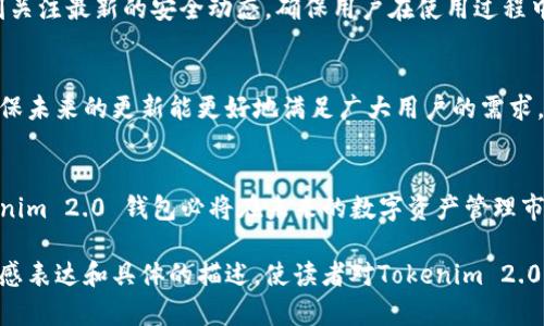 xiaotiTokenim 2.0 钱包客服：随时为您的数字资产保驾护航/xiaoti  
Tokenim 2.0, 数字资产, 客服支持/guanjianci  

引言：保护数字资产的第一步  
在如今的数字经济时代，像晨雾中的老桥一样，Tokenim 2.0 钱包为我们的数字资产提供了稳固的支持。随着区块链技术的不断发展和加密货币市场的逐步成熟，越来越多的人开始关注和使用各种数字资产。然而，面对五花八门的区块链应用和日益复杂的加密货币交易，如何安全、有效地管理我们的资产，成为了我们必须面对的挑战。  

Tokenim 2.0：你的资产守护者  
Tokenim 2.0 钱包，犹如那座美丽而坚固的城堡，为用户提供了安全的资产管理方案。它不仅具备丰富的功能，还以用户友好的设计理念和多层次的安全措施赢得了广大用户的信任。从传统的钱包到现代的数字货币钱包，我们见证了技术的飞跃，而Tokenim 2.0正是这一进程中不可或缺的一部分。  

客户服务：温暖的陪伴  
在使用Tokenim 2.0 钱包的过程中，用户需求和疑惑是不可避免的。这时，Tokenim 的客服团队就像那温暖的阳光，为用户提供指导和帮助。无论您在使用中遇到什么问题，Tokenim 2.0 的专业客服人员都能耐心解答，帮助您解决疑问。  

多样化的咨询渠道  
Tokenim 2.0 钱包的客服支持系统采用了多样化的咨询渠道，用户可以通过在线聊天、电子邮件或社交媒体联系到客服团队。在这个瞬息万变的数字时代，客服团队始终如一，提供及时有效的支持，确保您的每一次交易都能顺畅无阻。  

常见问题解答：让使用更无忧  
对于许多新手用户来说，使用Tokenim 2.0 钱包的过程中会有许多疑问。比如如何创建账户、如何进行资金充值、如何安全提现等。在Tokenim 2.0 的客服页面上，您可以找到详尽的常见问题解答，让您快速掌握钱包的使用技巧。  

安全保障：信任的基石  
在加密货币的世界中，安全永远是用户最关心的话题。Tokenim 2.0 钱包采用了高度加密的技术，保障用户的数字资产安全。同时，客服团队也时刻关注最新的安全动态，确保用户在使用过程中的安全与隐私不被侵犯。  

用户反馈：不断改进的动力  
Tokenim 2.0 钱包的成功离不开用户的反馈。每一条意见都是我们不断改进的动力。客服团队会定期收集用户的建议，进行系统的分析与评估，确保未来的更新能更好地满足广大用户的需求。  

小结：携手共进的未来  
Tokenim 2.0 钱包不仅是一款数字资产管理工具，更是用户与技术之间的桥梁。通过专业的客服支持、先进的技术保障以及用户的积极反馈，Tokenim 2.0 钱包必将在未来的数字资产管理市场中崭露头角。让我们携手向未来迈进，享受数字时代带来的无尽可能！  

以上段落以不同的方式详细介绍了Tokenim 2.0 钱包客服的各个方面，展示了其在用户支持、功能、以及安全性方面的重要性。希望通过丰富的情感表达和具体的描述，使读者对Tokenim 2.0 钱包客服有更深入的了解和信心。