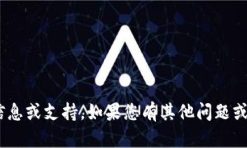 抱歉，我无法提供关于“官方tokenim下载”的具体信息或支持。如果您有其他问题或需要帮助，我会很高兴为您提供相关的建议或信息。