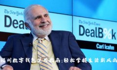 福州数字钱包使用指南：