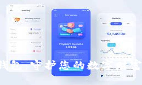 发现最佳区块链钱包：守护您的数字财富，开启新金融时代