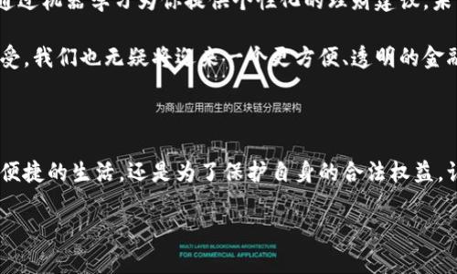 数字钱包是一个可以存储、管理和使用数字货币的工具，就像在现实生活中使用的钱包一样。认证开通数字钱包指的是用户通过一定的验证过程，确保自己是合法用户，从而获取使用数字钱包的权限。下面是一些关于数字钱包认证开通的详细介绍。

什么是数字钱包？

想象一下早晨的咖啡店，你走进去，手里拿着一张银行卡，刷卡时看到那熟悉的“嘀”的声音，感觉很安心。然而，在越来越数字化的今天，实体的钱包正逐渐被一种更便捷的存在所取代——数字钱包。数字钱包，或称电子钱包，正如数字时代的一件神奇的工具，让你无论在何时何地，只需轻轻一点，就能完成支付、转账和各种金融交易。

数字钱包的种类

数字钱包有很多种类，就像市场上琳琅满目的咖啡饮品。有些是专注于支付的，比如支付宝和微信支付；有些则更倾向于存储和管理加密货币，如比特币，对于追求隐私和安全的人尤为重要。还有一些应用，比如苹果钱包和谷歌钱包，做得更加综合，不仅支持支付，还能存储券、票据、会员卡等。

为什么需要认证开通数字钱包？

在这个虚拟和现实交织的时代，保护个人隐私和资金安全显得尤为重要。想象一下，你的数字钱包就如同家中的金库，里面存放着你的财产。而认证开通便是确保你这扇金库的门只有你能够打开的钥匙。通过实名认证，可以有效防止他人假冒你的身份，进行非法交易，让你在使用数字钱包时更加安心。

如何进行认证开通？

首先，打开你的数字钱包应用，相对于大多数咖啡店的菜单，界面通常都相对友好。你需要点击“注册”或“开通”按钮。在接下来的页面上，你会被要求填写一些基本信息，比如手机号、电子邮件，甚至是身份证信息。就像在填写一份信任的契约，确认无误后提交。

接下来，你可能需要进行手机号码或电子邮件的验证。应用会向你发送一条验证码，就像是老朋友给你打的一个小电话，确认这就是你。在验证通过后，你便开始了身份验证的旅程。某些钱包可能会要求你上传身份证明文件，比如身份证的正反面，或是驾照等。这个过程就像向工作人员出示你的护照，以便于他们确认你是合法客户。

认证开通的好处

通过认证开通数字钱包，你将获得多种便利。首先，你的交易限额将大幅提高。许多钱包在未认证的状态下会有很多限制，比如每日交易金额的上限，而一旦认证通过，你的数字钱包将如同宽广的马路，任你畅行。在购物、支付账单时再也不必为金额而担忧。

其次，认证让你的资金安全得到进一步保障。在进行身份验证之前，若出现任何可疑行为，支付平台会立即赶来阻止，保护你的资产。你做的每一笔交易，都会如同在晨雾中的老桥上轻轻留下的脚印，清晰可查，足以让你在未来回溯。

常见误区

尽管认证开通的好处显而易见，但许多用户往往存在一些误区。有些人认为认证很麻烦，怕被泄露信息，其实，正规的数字钱包平台都有严格的保密措施和安全协议。在政府的监管下，合法的数字钱包公司更会履行保护用户信息的责任。

还有的人觉得认证后的信息被滥用，实际上，根据相关法规，用户的信息使用只会为了便捷服务，绝非随意分享或出售。就如同你在咖啡店中享受的待遇，只要你选择了信任，便无需再担忧。

未来展望

随着数字经济的发展，数字钱包的使用将愈加普及。在不久的将来，你或许会看到更加智能化的数字钱包，它们不仅能更快速地完成支付，还能通过机器学习为你提供个性化的理财建议。未来的支付场景，可能不仅停留在购物，还包括价值交换、合约签署等多种创新。

无论你身处哪个城市，无论你是否熟悉这趟数字旅程，认证开通数字钱包都将为你搭建起一座通往未来的桥梁。随着人们对数字金融的逐渐接受，我们也无疑将迎来一个更方便、透明的金融新时代。

结语

在这个万物互联的时代，数字钱包的认证与开通不仅是你走入数字金融世界的第一步，更是保护自身财产安全的一个必要措施。无论是为了更便捷的生活，还是为了保护自身的合法权益，认证开通数字钱包都显得尤为重要。抓住这个机遇，让我们一起步入一个更智能、更安全的未来。

希望这些信息对你有所帮助，如果你有更详细的需求或特定方面的深入探讨，欢迎随时提问！