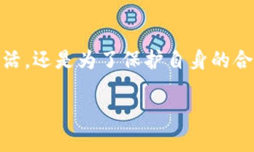 数字钱包是一个可以存储、管理和使用数字货币的工具，就像在现实生活中使用的钱包一样。认证开通数字钱包指的是用户通过一定的验证过程，确保自己是合法用户，从而获取使用数字钱包的权限。下面是一些关于数字钱包认证开通的详细介绍。

什么是数字钱包？

想象一下早晨的咖啡店，你走进去，手里拿着一张银行卡，刷卡时看到那熟悉的“嘀”的声音，感觉很安心。然而，在越来越数字化的今天，实体的钱包正逐渐被一种更便捷的存在所取代——数字钱包。数字钱包，或称电子钱包，正如数字时代的一件神奇的工具，让你无论在何时何地，只需轻轻一点，就能完成支付、转账和各种金融交易。

数字钱包的种类

数字钱包有很多种类，就像市场上琳琅满目的咖啡饮品。有些是专注于支付的，比如支付宝和微信支付；有些则更倾向于存储和管理加密货币，如比特币，对于追求隐私和安全的人尤为重要。还有一些应用，比如苹果钱包和谷歌钱包，做得更加综合，不仅支持支付，还能存储券、票据、会员卡等。

为什么需要认证开通数字钱包？

在这个虚拟和现实交织的时代，保护个人隐私和资金安全显得尤为重要。想象一下，你的数字钱包就如同家中的金库，里面存放着你的财产。而认证开通便是确保你这扇金库的门只有你能够打开的钥匙。通过实名认证，可以有效防止他人假冒你的身份，进行非法交易，让你在使用数字钱包时更加安心。

如何进行认证开通？

首先，打开你的数字钱包应用，相对于大多数咖啡店的菜单，界面通常都相对友好。你需要点击“注册”或“开通”按钮。在接下来的页面上，你会被要求填写一些基本信息，比如手机号、电子邮件，甚至是身份证信息。就像在填写一份信任的契约，确认无误后提交。

接下来，你可能需要进行手机号码或电子邮件的验证。应用会向你发送一条验证码，就像是老朋友给你打的一个小电话，确认这就是你。在验证通过后，你便开始了身份验证的旅程。某些钱包可能会要求你上传身份证明文件，比如身份证的正反面，或是驾照等。这个过程就像向工作人员出示你的护照，以便于他们确认你是合法客户。

认证开通的好处

通过认证开通数字钱包，你将获得多种便利。首先，你的交易限额将大幅提高。许多钱包在未认证的状态下会有很多限制，比如每日交易金额的上限，而一旦认证通过，你的数字钱包将如同宽广的马路，任你畅行。在购物、支付账单时再也不必为金额而担忧。

其次，认证让你的资金安全得到进一步保障。在进行身份验证之前，若出现任何可疑行为，支付平台会立即赶来阻止，保护你的资产。你做的每一笔交易，都会如同在晨雾中的老桥上轻轻留下的脚印，清晰可查，足以让你在未来回溯。

常见误区

尽管认证开通的好处显而易见，但许多用户往往存在一些误区。有些人认为认证很麻烦，怕被泄露信息，其实，正规的数字钱包平台都有严格的保密措施和安全协议。在政府的监管下，合法的数字钱包公司更会履行保护用户信息的责任。

还有的人觉得认证后的信息被滥用，实际上，根据相关法规，用户的信息使用只会为了便捷服务，绝非随意分享或出售。就如同你在咖啡店中享受的待遇，只要你选择了信任，便无需再担忧。

未来展望

随着数字经济的发展，数字钱包的使用将愈加普及。在不久的将来，你或许会看到更加智能化的数字钱包，它们不仅能更快速地完成支付，还能通过机器学习为你提供个性化的理财建议。未来的支付场景，可能不仅停留在购物，还包括价值交换、合约签署等多种创新。

无论你身处哪个城市，无论你是否熟悉这趟数字旅程，认证开通数字钱包都将为你搭建起一座通往未来的桥梁。随着人们对数字金融的逐渐接受，我们也无疑将迎来一个更方便、透明的金融新时代。

结语

在这个万物互联的时代，数字钱包的认证与开通不仅是你走入数字金融世界的第一步，更是保护自身财产安全的一个必要措施。无论是为了更便捷的生活，还是为了保护自身的合法权益，认证开通数字钱包都显得尤为重要。抓住这个机遇，让我们一起步入一个更智能、更安全的未来。

希望这些信息对你有所帮助，如果你有更详细的需求或特定方面的深入探讨，欢迎随时提问！