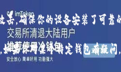 加密钱包的密码设置流程可能因钱包类型和提供的服务不同而稍有差异。下面是一般步骤，可以帮助你在大多数加密钱包中设置密码：

### 1. 选择钱包类型
首先，你需要决定要使用哪种类型的加密钱包。常见的类型包括：
ul
  listrong热钱包/：/strong在线钱包，方便快捷，适合频繁交易。/li
  listrong冷钱包/strong : 离线钱包，更加安全，适合长期存储。/li
/ul

### 2. 下载并安装钱包
根据选择的钱包类型，前往官方网站或应用商店下载并安装相应的钱包应用程序。例如，针对冷钱包的硬件设备需要通过相关的官方渠道购买并连接到你的计算机或手机。

### 3. 创建新账户
打开钱包应用，通常会有“创建新钱包”或“新账户”的选项。点击里面，系统会引导你完成注册流程。这里你可能需要选择一个安全的密码。

### 4. 设置密码
在创建新账户的过程中，你会被要求设置一个密码。选择一个包含大小写字母、数字和特殊字符的强密码，以确保账户安全。不要使用容易猜到的密码，如生日或简单的词语。

5. 确认及备份密码
输入密码后，系统通常会让你进行确认。确保再一次输入相同的密码，确保你不会因打错一个字符而失去访问权限。

同时，许多钱包还会要求你备份生成的恢复短语（通常是12个或24个单词），这是你在忘记密码时恢复账户的重要凭证。请将其保存在安全的地方，不要与他人分享。

### 6. 完成设置
完成上述步骤后，你就可以进入钱包，进行进一步的操作，如接收和发送加密货币。

### 7. 定期更改密码
为了保持账户安全，建议定期更改密码，尤其是在你认为你的信息可能泄露的情况下。

### 8. 注意安全
在使用加密钱包时，请保持警觉，避免点击来历不明的链接，注意钓鱼攻击，确保你的设备安装了可靠的安全软件。

通过以上步骤，你应该可以顺利设置加密钱包的密码并确保账号安全。如果你对某个特定钱包有疑问，可以查阅该钱包的官方文档或用户支持。
