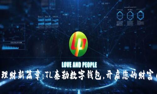 打造智能理财新篇章：TL泰勒数字钱包，开启您的财富自由之旅！