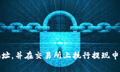 要将Tokenim币（或任何其他加密货币）转移到您的钱包中，通常需要遵循几个步骤。以下是一个简洁的指南，帮助您完成这一过程。

### 步骤1：创建或选择钱包

如果您还没有钱包，首先需要选择一个支持Tokenim币的钱包。您可以选择以下几种类型的加密钱包：

- **软件钱包**：例如，Exodus、Trust Wallet等，用户友好且易于使用。
- **硬件钱包**：例如，Ledger Nano S、Trezor等，这种钱包的安全性更高，尤其适合长期存储。
- **在线钱包**：由交易所提供的钱包，像Binance或Coinbase，适合短期交易。

一旦选择了钱包，您需要创建一个账户，并保留好助记词或私钥，以防丢失或被盗。

### 步骤2：获取您的钱包地址

在钱包创建完成后，您会获得一个唯一的地址（类似于银行账号）。这个地址是用来接收Tokenim币的。您可以通过以下步骤获取：

1. 登录到您的加密钱包。
2. 找到