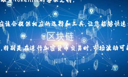 要在Tokenim（一个典型的加密货币或区块链平台）中“打钱进去”通常意味着将资金存入您的账户以进行进一步的交易或投资。以下是一些可能的步骤，具体过程可能因平台的不同而略有差异：

### 1. 创建账户
如果您还没有在Tokenim上创建账户，第一步是注册一个新账户。访问Tokenim的官方网站，并按照网站上的说明填写个人信息，包括用户名、电子邮件地址和密码。

### 2. 完成身份验证
许多加密货币平台都会要求用户进行身份验证。您可能需要上传身份证明文件，如护照或驾驶证。此外，您可能还需要提供居住地址的证明。身份验证完成后，您将能够使用更多的功能。

### 3. 选择充值方式
在Tokenim账户中找到“充值”或“存款”选项。一般来说，您可以选择多种充值方式，如银行转账、信用卡、或者直接使用其他加密货币。

### 4. 充值法币或加密货币
如果您选择使用法币（例如，美元、欧元等）进行充值，您可能需要提供银行账户信息或者信用卡信息。如果您选择加密货币，则需要找到您想要充值的加密货币地址。Tokenim通常会生成一个钱包地址，您需要将您的加密货币从其他钱包发送到该地址。

### 5. 确认交易
在完成相关的支付步骤后，检查交易信息并确认。确保所有输入的地址和金额都是正确的，以免资金丢失。在加密货币交易中，转账一旦确认是不可逆的。

### 6. 等待确认
资金转入后，您需要等待一定时间以进行确认。法币转账可能需要几个工作日，而加密货币转账则通常会在几分钟内完成，但视网络状况而定。

### 7. 检查账户余额
在成功完成充值后，查看您的Tokenim账户余额，确认您的资金是否正确到账。如果有任何问题，请及时联系Tokenim的客服支持。

### 8. 开始交易
一旦资金到账，您就可以开始进行交易了。不论是购买新兴加密货币还是参与交易活动，Tokenim平台应该会提供相应的选择和工具，让您能够快速上手。

### 总结
通过上述步骤，您可以顺利将资金存入Tokenim平台。然而，在充值前，确保您了解所有相关费用和风险，特别是在进行加密货币交易时，市场波动可能导致投资的迅速变化。

请根据具体平台的用户指南进行操作，确保遵守所有的法律法规和平台规定。