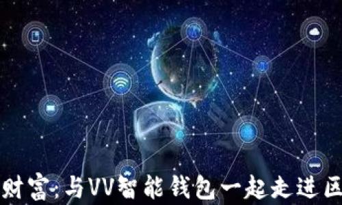 
掌控未来的财富：与VV智能钱包一起走进区块链新时代