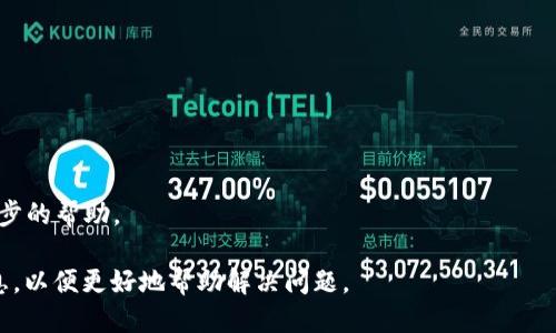 关于Tokenim 2.0转账显示超时的问题，可能是由于以下几种原因引起的：

### 1. 网络连接不稳定
首先，确保你的网络连接稳定。无论是 Wi-Fi 还是移动数据，网络的不稳定都会导致转账操作超时。尝试切换网络或重启路由器，看看能否解决问题。

### 2. 服务器繁忙
Tokenim 2.0 的服务器在高峰时段可能会变得繁忙，这会影响到交易处理的速度。在这种情况下，建议稍后再尝试进行转账，或是在较少人使用的时间段进行。

### 3. 钱包地址填写错误
确保你填写的钱包地址是正确的。如果地址格式不正确，系统可能会无法找到目标钱包，导致交易超时。仔细核对地址，确保没有输入错误。

### 4. 交易手续费不足
在进行转账时，确保你的账户里有足够的代币来支付交易手续费。如果手续费不足，转账也会出现超时的情况。检查你的余额，确保扣除手续费后仍然有足够的代币。

### 5. 应用程序故障
有时候，应用程序可能会出现故障或需要更新。确保你使用的是最新版的 Tokenim 2.0，必要时尝试重新安装应用程序。

### 解决方法
为了避免转账超时的问题，可以尝试以下步骤：
1. 检查网络连接，确保其稳定。
2. 重新确认钱包地址的正确性。
3. 确认账户余额足够支付手续费。
4. 如果问题仍然存在，可以联系我们的客服支持获取进一步的帮助。

如果你依然遇到转账超时的问题，建议提供具体的错误信息，以便更好地帮助解决问题。
