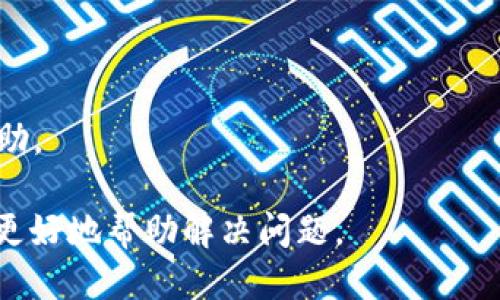 关于Tokenim 2.0转账显示超时的问题，可能是由于以下几种原因引起的：

### 1. 网络连接不稳定
首先，确保你的网络连接稳定。无论是 Wi-Fi 还是移动数据，网络的不稳定都会导致转账操作超时。尝试切换网络或重启路由器，看看能否解决问题。

### 2. 服务器繁忙
Tokenim 2.0 的服务器在高峰时段可能会变得繁忙，这会影响到交易处理的速度。在这种情况下，建议稍后再尝试进行转账，或是在较少人使用的时间段进行。

### 3. 钱包地址填写错误
确保你填写的钱包地址是正确的。如果地址格式不正确，系统可能会无法找到目标钱包，导致交易超时。仔细核对地址，确保没有输入错误。

### 4. 交易手续费不足
在进行转账时，确保你的账户里有足够的代币来支付交易手续费。如果手续费不足，转账也会出现超时的情况。检查你的余额，确保扣除手续费后仍然有足够的代币。

### 5. 应用程序故障
有时候，应用程序可能会出现故障或需要更新。确保你使用的是最新版的 Tokenim 2.0，必要时尝试重新安装应用程序。

### 解决方法
为了避免转账超时的问题，可以尝试以下步骤：
1. 检查网络连接，确保其稳定。
2. 重新确认钱包地址的正确性。
3. 确认账户余额足够支付手续费。
4. 如果问题仍然存在，可以联系我们的客服支持获取进一步的帮助。

如果你依然遇到转账超时的问题，建议提供具体的错误信息，以便更好地帮助解决问题。