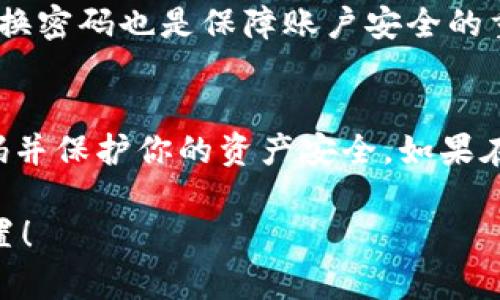 如果你忘记了Tokenim的交易密码，以下是一些步骤可以帮助你找回或重置密码：

步骤一：确认密码重置流程
首先，访问Tokenim的官方网站或应用程序，寻找“忘记密码”或“重置密码”的链接。这通常位于登录界面的旁边。点击该链接后，你将被引导到一个新的页面进行密码重置。

步骤二：输入注册邮箱
在密码重置页面，你需要输入与你的Tokenim账户关联的电子邮件地址。确保这个邮箱是你注册时用的，否则你将无法收到重置邮件。随后，系统会向该邮箱发送一封包含重置链接的邮件。

步骤三：检查邮箱并点击链接
查看你的邮箱，找到来自Tokenim的邮件。请注意检查垃圾邮件文件夹，以防邮件被误标记为垃圾邮件。点击邮件中的重置链接，这将会带你到一个新的页面，通常会要求你输入新密码。

步骤四：设置新密码
根据系统的要求，设置一个新的交易密码。确保密码具有足够的复杂性，包含大小写字母、数字和特殊字符，以提高账户的安全性。重复输入密码以确认无误后，提交信息。

步骤五：登录账户并验证身份
一旦密码重置成功，你应该能够使用新密码登录Tokenim账户。在某些情况下，为了提高安全性，系统可能会要求你通过双重身份验证（2FA）或其他安全措施确认你的身份。根据提示进行操作。

步骤六：安全提示与建议
为避免未来再次忘记密码，建议使用密码管理工具来存储你的密码。此外，定期更换密码也是保障账户安全的重要措施。务必不要将密码透露给他人，确保个人信息的安全。

总结
忘记Tokenim交易密码的情况并不少见，但通过以上步骤，你可以顺利地重置密码并保护你的资产安全。如果在重置过程中遇到任何问题，不要犹豫，及时联系Tokenim的客服支持以获取帮助。

希望这些信息对你有所帮助，确保你的账户安全至关重要，切记定期检查安全设置！