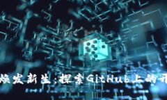 让数字钱包焕发新生：探