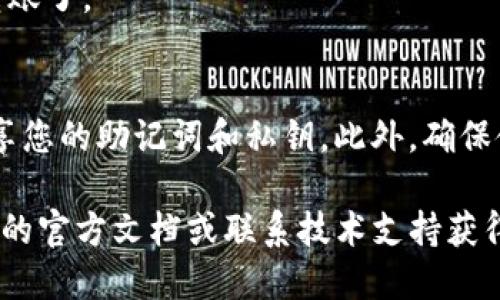 关于激活Tokenim 2.0地址，可以按照以下步骤进行：

步骤一：下载并安装Tokenim 2.0
首先，确保您已经在您的计算机或移动设备上下载并安装了最新版本的Tokenim 2.0。可以从官方网站或应用商店下载。安装完成后，启动应用程序。

步骤二：创建或导入钱包
在应用程序中，您将有两个选择：创建一个新的钱包或导入现有钱包。如果您是第一次使用Tokenim，选择“创建新钱包”。按照提示设置您的钱包名称和密码。
如果您已经有一个钱包，可以选择“导入钱包”，然后按要求输入助记词或私钥，以恢复您的钱包。

步骤三：激活地址
完成钱包的创建或导入后，您可以开始激活地址。在Tokenim 2.0的界面中，找到“激活地址”选项。这通常在钱包设置或账户管理部分中。
选择激活地址后，系统将提示您输入一个特定的激活码或者进行一些操作来确认您的身份。按照提示完成这些步骤。

步骤四：确认激活状态
激活完成后，返回您的钱包主界面，检查您的地址激活状态。一般来说，成功激活后，您会看到相关信息显示在界面上，或者会收到系统的通知。
确保您的地址已被正确激活，这样您就可以开始进行交易或转账了。

注意事项
在激活过程中，请务必保持您的钱包信息安全，避免与他人分享您的助记词和私钥。此外，确保使用的是官方应用，以防止钓鱼攻击。

如果您在激活地址的过程中遇到任何问题，可以参考Tokenim的官方文档或联系技术支持获得帮助。