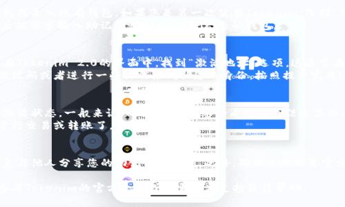 关于激活Tokenim 2.0地址，可以按照以下步骤进行：

步骤一：下载并安装Tokenim 2.0
首先，确保您已经在您的计算机或移动设备上下载并安装了最新版本的Tokenim 2.0。可以从官方网站或应用商店下载。安装完成后，启动应用程序。

步骤二：创建或导入钱包
在应用程序中，您将有两个选择：创建一个新的钱包或导入现有钱包。如果您是第一次使用Tokenim，选择“创建新钱包”。按照提示设置您的钱包名称和密码。
如果您已经有一个钱包，可以选择“导入钱包”，然后按要求输入助记词或私钥，以恢复您的钱包。

步骤三：激活地址
完成钱包的创建或导入后，您可以开始激活地址。在Tokenim 2.0的界面中，找到“激活地址”选项。这通常在钱包设置或账户管理部分中。
选择激活地址后，系统将提示您输入一个特定的激活码或者进行一些操作来确认您的身份。按照提示完成这些步骤。

步骤四：确认激活状态
激活完成后，返回您的钱包主界面，检查您的地址激活状态。一般来说，成功激活后，您会看到相关信息显示在界面上，或者会收到系统的通知。
确保您的地址已被正确激活，这样您就可以开始进行交易或转账了。

注意事项
在激活过程中，请务必保持您的钱包信息安全，避免与他人分享您的助记词和私钥。此外，确保使用的是官方应用，以防止钓鱼攻击。

如果您在激活地址的过程中遇到任何问题，可以参考Tokenim的官方文档或联系技术支持获得帮助。