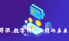 打破界限，数字钱包互转