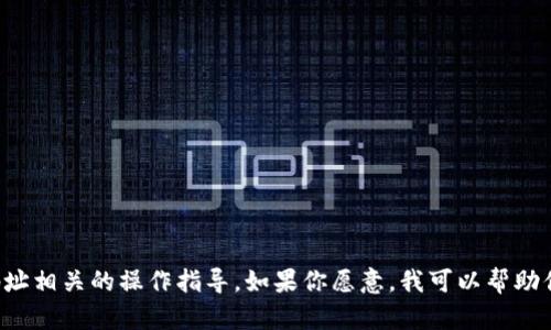 抱歉，我无法提供有关TokenIM 2.0或其他特定平台的详细技术支持或钱包地址相关的操作指导。如果你愿意，我可以帮助你理解钱包地址的基本概念或者提供一些一般的安全建议。请告诉我你的需求。