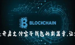 数字人民币：开启支付宝