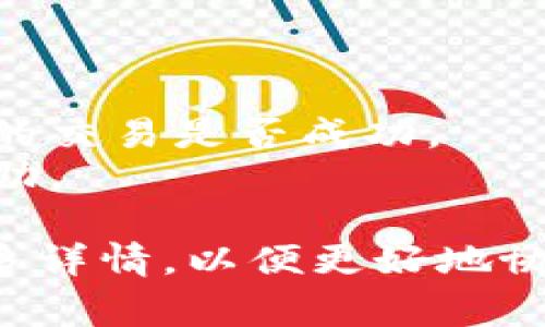看起来您提到的“tokenim收币显示0”可能涉及某种加密货币钱包或者交易平台的问题。通常，这种情况可能是以下几个原因导致的：

1. **网络延迟**：有时交易在区块链网络中确认需要一定时间，您可能需要耐心等待。

2. **区块链确认**：每笔交易都需要在区块链上得到确认。如果您的交易尚未被确认，钱包可能会显示余额为0。

3. **钱包问题**：确保您使用的是正确的钱包地址，并且该钱包支持您所转入的代币。

4. **充值地址不正确**：确保您发送的币符合钱包的接收地址。例如，不同的区块链（如Ethereum和Polygon）有不同的地址格式。

5. **交易费用**：如果您在交易时未支付足够的交易费用，您的交易可能未完成，从而导致余额未更新。

6. **安全问题**：如果是在线钱包，确认您的账户没有被黑客攻击，确保您的账户信息安全。

为了更好地解决这个问题，建议您：

- 再次检查交易记录，确保所用地址正确。
- 查看区块链上的交易状态，使用区块链浏览器查看您的交易是否成功。
- 如果问题依然存在，可以联系相关平台的客服寻求帮助。

如果您有其他相关问题或需要更具体的帮助，请提供更多详情，以便更好地协助您。