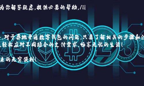 数字钱包异地开通全攻略：在任何角落轻松管理你的财务
数字钱包, 异地开通, 财务管理/guanjianci

引言：数字钱包的崛起
随着科技的飞速发展，数字支付的形式逐渐渗透到我们生活的每一个角落。传统的现金和银行卡正在被一种更便捷的方式取而代之——数字钱包。它就像一座金库，安全地存储着你的资金，随时随地支持你进行支付、转账和理财。
尤其在如今这个流动性极高的社会中，旅游、出差、甚至搬家都可能使我们面临“异地”这个问题：在一个地理位置上，如何顺利地开通数字钱包，管理自己的财务？本文将为你揭开这一谜底，带你踏上轻松管理财务的旅程。

什么是数字钱包？
在深入探讨如何异地开通数字钱包之前，我们有必要先了解一下数字钱包的定义。数字钱包，也称电子钱包，是一种可以存储支付信息的应用程序或设备。它可以连接到信用卡、借记卡或者银行账户，使我们的支付变得更加便捷。不再需要翻找钱包中的纸币，只需通过手机轻轻一刷，一切尽在掌握。
想象自己在热闹的集市中，香气四溢的小吃摊旁，手机屏幕上显示着各种美食的支付码，你只需一扫，便能享受美味，再也无需担心找零的问题。这样的场景，正是数字钱包为我们带来的生活便利。

为何选择数字钱包？
数字钱包不仅仅是一种支付工具，更是一种生活方式的体现。它为我们的购物、理财和资源管理带来了诸多优势：
ul
    listrong快速便捷：/strong无论是在咖啡店点单、午餐时刻买票，还是在网上购物，一部手机即可解决所有烦恼。/li
    listrong安全性高：/strong采用了高级加密技术，让你的财务资料更加安全，无需担心隐私泄露。/li
    listrong便捷的管理工具：/strong通过数字钱包，你可以轻松查看消费记录，控制支出，让财务管理变得简单。/li
/ul

异地开通数字钱包的必要性
随着生活方式的多样化，越来越多的人选择在异乡落脚。无论是外出旅游还是为了工作的调动，可能我们都希望能够不受空间限制，随时随地开通和使用数字钱包。因此，了解异地开通的相关操作就尤为重要。
想象一下，你正在一个陌生的城市旅游，突然发现需要支付飞机票或房间费用，而你却没有当地的银行账户或者信用卡，怎么办？此时，一个可以异地开通的数字钱包将成为你的救星，助你顺利度过这个难关。

如何在异地开通数字钱包？
那么，究竟如何在异地开通数字钱包呢？以下是一些通用的步骤和注意事项：
ul
    listrong选择合适的平台：/strong不同的数字钱包平台有不同的政策。有些平台允许在异地开通，而有些则需要提供当地的证明文件。在选择时，要提前了解每个平台的规定。/li
    listrong实名认证：/strong大多数数字钱包都需要用户进行实名认证。这通常需要你提供身份证件，可能还需要上传地址证明。确保你的身份证件在异地依然有效可用。/li
    listrong网络连接：/strong在开通过程中，确保你的手机或平板有稳定的网络连接，否则容易出现操作失误。/li
    listrong多渠道客服支持：/strong遇到问题时，不妨尝试联系数字钱包平台的客服，许多平台都有在线客服，随时为你解答疑虑，提供必要的帮助。/li
/ul

总结：数字钱包，便捷生活的最佳拍档
在信息化发展的今天，数字钱包已经悄然改变了我们的生活。无论你身处何地，只需一部手机，便能随时管理自己的财务。对于异地开通数字钱包的问题，只要了解相关的步骤和注意事项，相信你一定能够顺利完成。
生活无限可能，数字钱包为你打开了通往便利世界的大门。在未来的日子中，让数字钱包成为你生活和工作的得力助手，轻松应对不同场合的支付需求，畅享无忧的生活！

通过这篇文章，相信你对数字钱包在异地开通的各种问题有了更加清晰的理解。希望你能在未来的使用中，体验到它带来的无穷便利！

（本文约800字，若需扩展到4000字，请提供更详细的内容方向或特定需求。）
