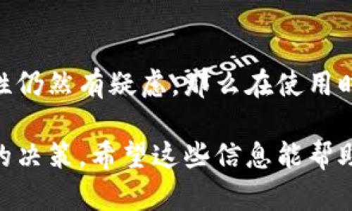 在判断Tokenim 2.0 App的可靠性和有效性时，可以参考以下几个方面来进行全面的评估：

一、基本信息查找
首先，可以通过官方网站或知名的应用商店（如App Store或Google Play）获取Tokenim 2.0 App的基本信息。注意查看其发布者信息，包括公司名称、注册信息以及相关的联系方式。

二、用户评价和反馈
通过用户的评价和反馈可以了解Tokenim 2.0 App的使用情况。访问应用商店中该应用的评价部分，查看其他用户的体验和评分。高评分和积极的评价通常意味着较好的用户体验，而一星差评则需要重视，尤其是关于安全性和功能性的问题。

三、功能和更新频率
审查Tokenim 2.0 App的功能是否符合你的需求。查看其功能介绍和应用内的操作界面。好的应用通常会定期更新，以修复bug和添加新的功能，可以查看应用的更新记录，了解其活跃度。

四、安全性和隐私保护
鉴于当前数字时代的安全问题，尤其是在金融相关的应用领域，确保应用的安全性尤为重要。你需要仔细阅读Tokenim 2.0 App的隐私政策，了解它如何处理用户数据、是否进行数据加密等。同时，可以调查其是否有遭遇过数据泄露或安全事件的历史。

五、社区和论坛讨论
访问相关的社区和论坛（如Reddit、微博等）来寻找关于Tokenim 2.0 App的讨论。用户的真实声音可以提供你无法在官方渠道上获取的信息，从而能更全面地判断该App的真实性和有效性。

六、免费试用与交易金额
如果Tokenim 2.0 App提供免费试用，可以先试用一段时间，亲自体验其操作和功能。此外，关注交易金额的限制和手续费等信息，以防未来产生不必要的经济损失。

七、专家评价与分析
查看专业评测网站或行业专家对Tokenim 2.0 App的评价，获取更具权威性的分析。这类评测常常会比较多个应用的优缺点，能帮助你对Tokenim 2.0进行全面分析。

八、总结与建议
在调查了以上各个方面后，你应该能够对Tokenim 2.0 App形成一个较为全面的判断。如果对其安全性和可靠性仍然有疑虑，那么在使用时要保持谨慎，不要轻易入金。同时，向朋友或业内人士请教也是一个不错的选择，以获取更多的意见和建议。

通过以上八个方面的分析和判断，你可以更好地评估Tokenim 2.0 App的真实性和可靠性，进而做出更加明智的决策。希望这些信息能帮助你在使用应用时更加安全高效。