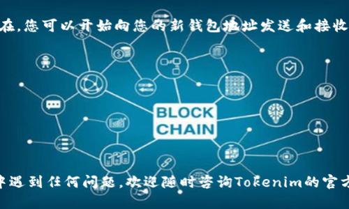 在这里，我将为您详细说明如何注册一个Tokenim钱包地址。请根据以下步骤进行操作，以确保您能够顺利创建和使用您的钱包。

步骤一：访问Tokenim官方网站
首先，打开您所使用的网络浏览器，并在地址栏中输入Tokenim的官方网站网址。请确保您访问的是官方网站，以避免不必要的安全风险。

步骤二：下载适合的应用程序
在Tokenim的官方网站上，您会看到下载链接。根据您的设备类型（如Android或iOS），选择相应的应用程序进行下载。如果您使用的是桌面设备，您可能会看到网页版的入口。

步骤三：安装应用程序
下载完成后，找到您下载的应用程序文件，点击进行安装。对于手机用户，请按照手机系统的提示进行操作。确保允许所需的权限，以便应用能够正常运行。

步骤四：创建新钱包
安装完成后，打开Tokenim应用程序。在首页界面中，您会看到一个选项，询问您是否想要创建新钱包或导入已有钱包。选择“创建新钱包”。

步骤五：设置钱包密码
在创建钱包的过程中，您需要设置一个安全的密码。这是非常重要的一步，确保您的密码复杂且难以猜测，同时方便您自己记忆。请记住，这个密码将用于访问您的钱包，所以一定要妥善保管。

步骤六：获取助记词
创建钱包时，系统会生成一组助记词，通常是由12到24个随机单词组成。这些助记词是您恢复钱包及资金的重要凭证。如果您丢失密码或设备，可以通过这些助记词找回您的钱包。在此步骤中，请确保将助记词安全地记录下来，并存放在一个安全的地方，切勿将其分享给他人。

步骤七：确认助记词
为了确认您已经妥善记录了助记词，应用程序会要求您按照顺序输入几组助记词。请确保您准确输入，以便验证您的钱包设置无误。

步骤八：完成注册并开始使用钱包
通过以上步骤，您的Tokenim钱包地址已经注册成功。您可以通过应用程序查看您的钱包地址、余额和交易记录。现在，您可以开始向您的新钱包地址发送和接收加密货币啦！

小贴士
在使用Tokenim钱包时，请务必关注以下几点：br
1. 保管好你的助记词和密码，任何人获取后都能轻易控制你的钱包；br
2. 考虑使用硬件钱包以提高安全性，特别是如果您持有较大金额的加密资产；br
3. 定期更新应用程序，以确保使用最新的安全功能和修复；br
4. 注意谨防网络钓鱼攻击，尽量避免在公共网络下进行交易。

通过以上步骤，您就能够简单快速地创建一个Tokenim钱包地址，并安全地管理您的加密货币资产。如果您在过程中遇到任何问题，欢迎随时咨询Tokenim的官方客服支持。