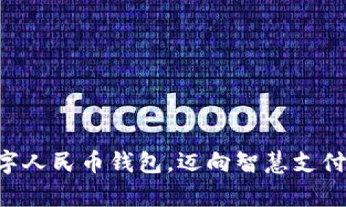开启数字人民币钱包，迈向智慧支付新纪元!