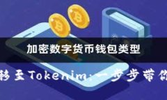 如何将币圈转移至Tokenim：