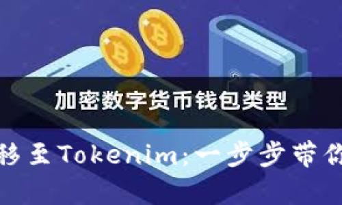 如何将币圈转移至Tokenim：一步步带你走向财富之路