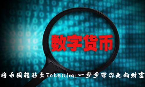 如何将币圈转移至Tokenim：一步步带你走向财富之路