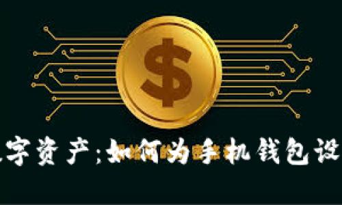 保护你的数字资产：如何为手机钱包设置安全密码