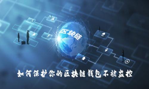 如何保护你的区块链钱包不被监控